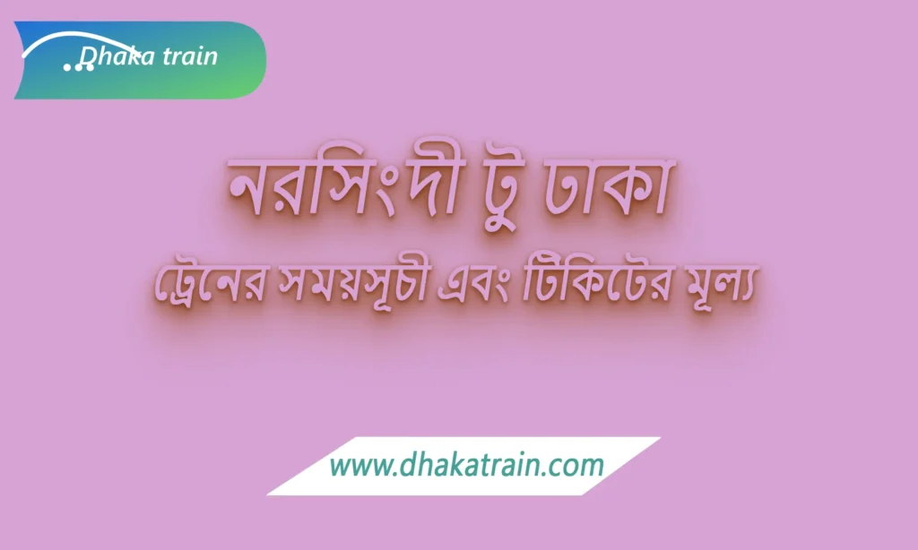 Narsingdi to Dhaka Train Schedule