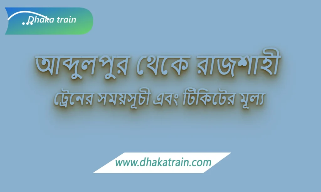 Abdulpur to Rajshahi Train Schedule and Ticket Prices 2026