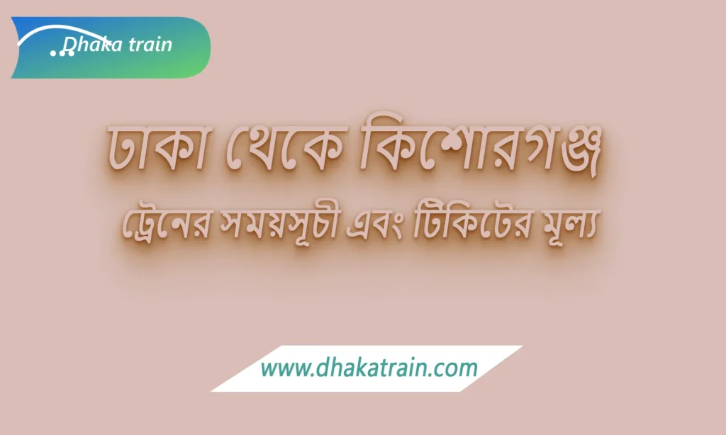 Dhaka to Kishoreganj Train Schedule