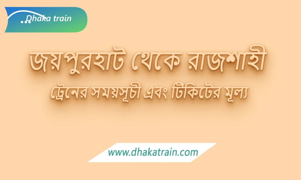 Joypurhat to Rajshahi Train Schedule