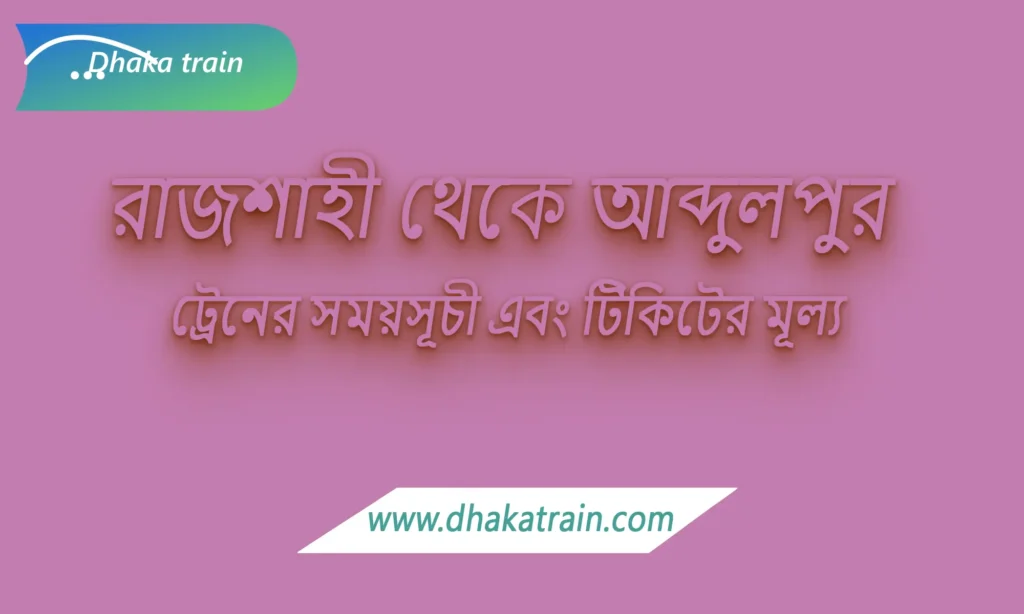 Rajshahi to Abdulpur Train Schedule