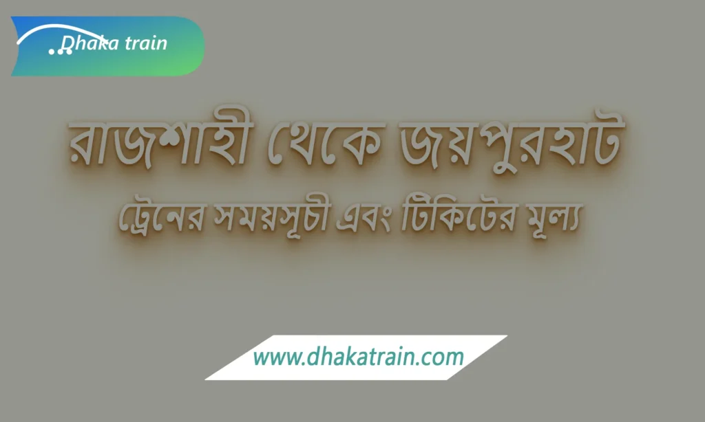 Rajshahi to Joypurhat Train Schedule