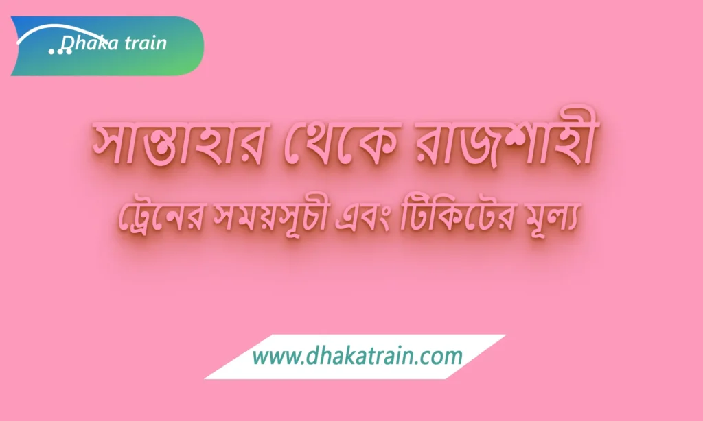 Santahar to Rajshahi Train Schedule