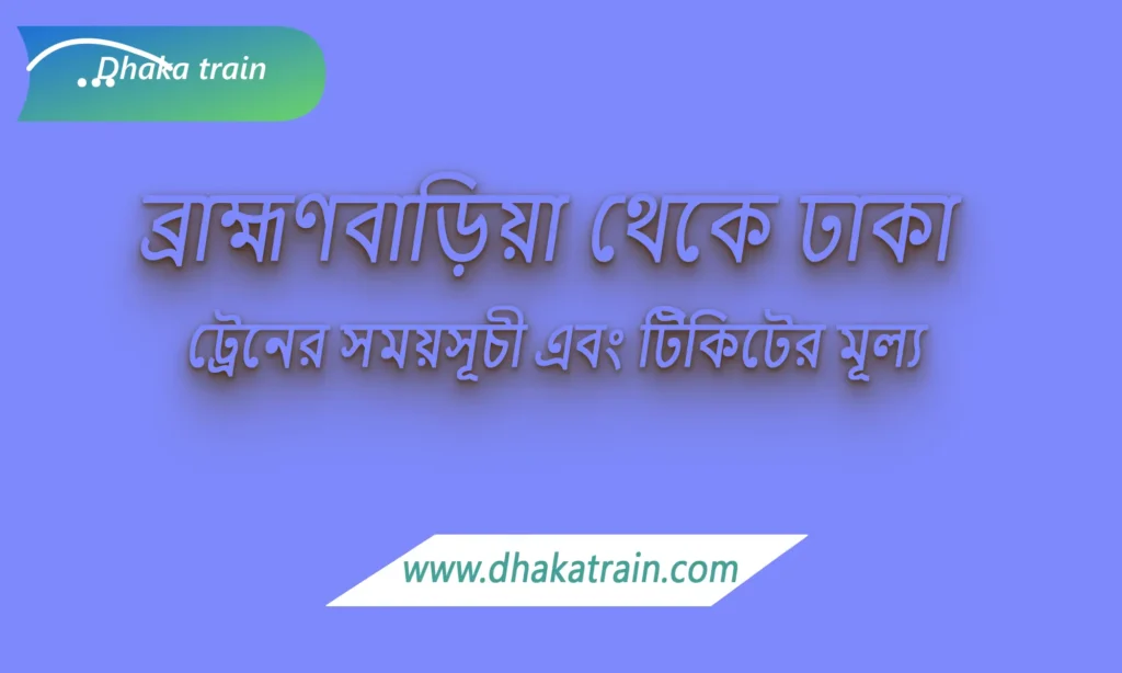 Brahmanbaria to Dhaka Train Schedule