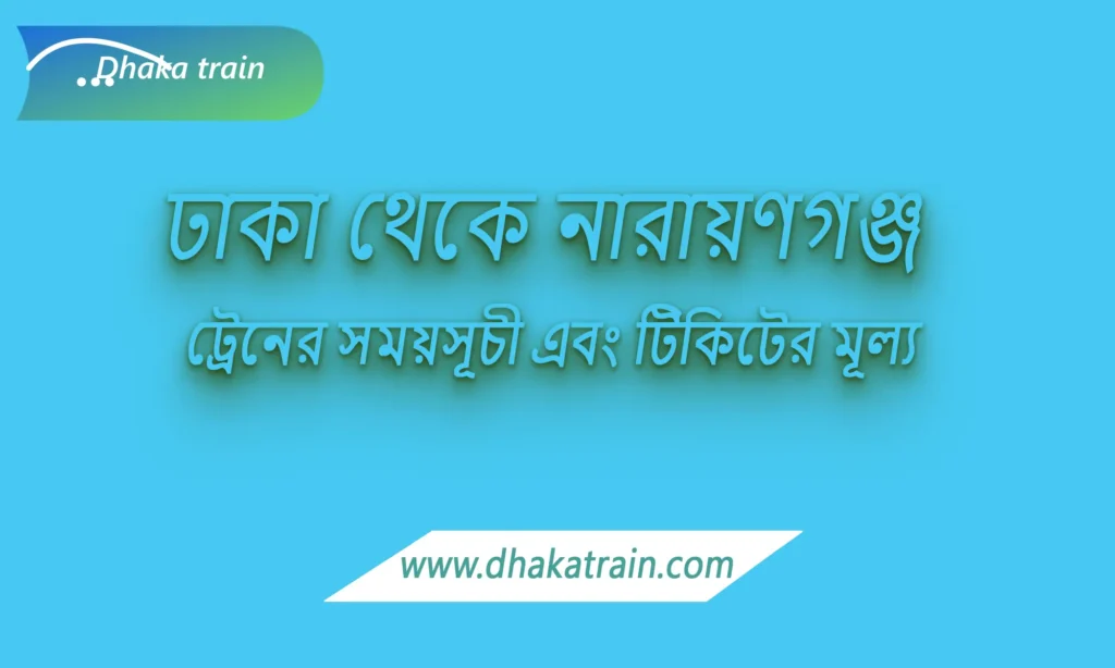 Dhaka to Narayanganj Train Schedule