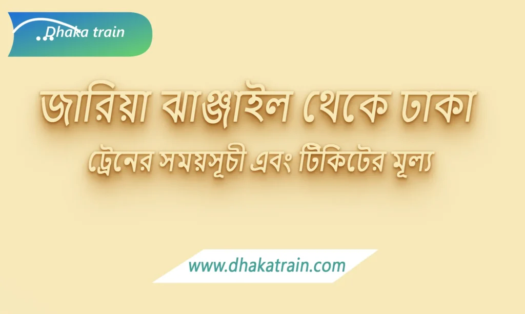 Jaria Jhanjail to Dhaka Train Schedule