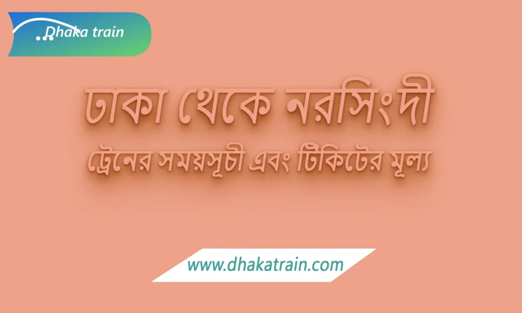 Dhaka to Narsingdi Train Schedule